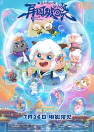 喜羊羊与灰太狼之异国破晓国语 - 动画片 (2025) 海报