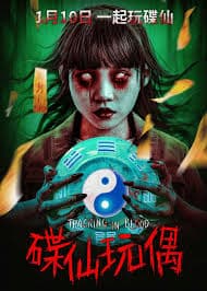 碟仙玩偶 - 惊悚片 (2025) 海报