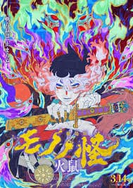 怪化猫:火鼠 - 动画片 (2025) 海报