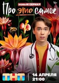 关于“那事儿” - 海外剧 (2025) 海报