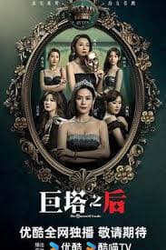 巨塔之后国语 - 香港剧 (2025) 海报