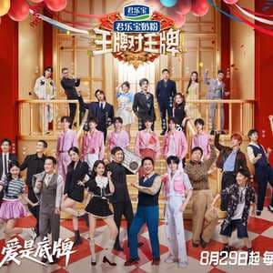 王牌对王牌 第九季 - 大陆综艺 (2025) 海报