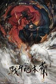 战斗吧，木兰 - 战争片 (2025) 海报