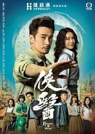 侠医国语 - 香港剧 (2025) 海报