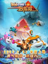 潜艇总动员：冒险岛 - 动画片 (2025) 海报