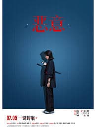 恶意 - 悬疑片 (2025) 海报