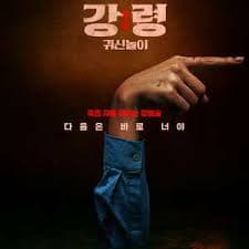 降灵:鬼神游戏 - 悬疑片 (2025) 海报