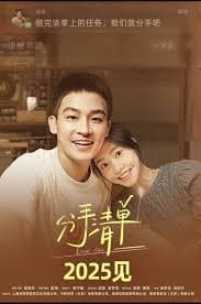 分手清单 - 爱情片 (2025) 海报