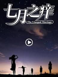 七月之痒 - 悬疑片 (2024) 海报