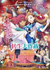 转生大作战原版 - 动画片 (2023) 海报