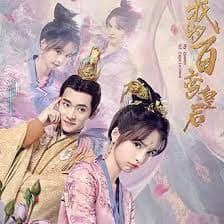 我的百变皇后 - 爱情片 (2021) 海报