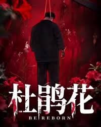 杜鹃花 - 悬疑片 (2025) 海报