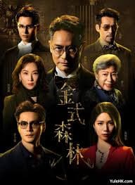 金式森林国语 - 香港剧 (2025) 海报