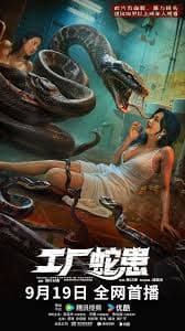 工厂蛇患 - 惊悚片 (2025) 海报