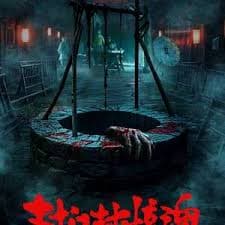 封门村惊魂 - 惊悚片 (2025) 海报