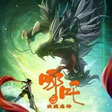 哪吒之决战龙神 - 动画片 (2022) 海报