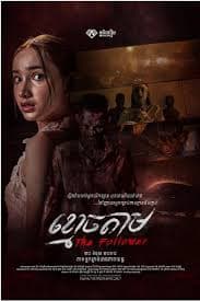 跟尸 - 恐怖片 (2024) 海报