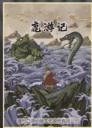 鹿游记 - 动画片 (2025) 海报