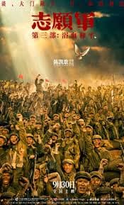 志愿军：浴血和平 - 历史片 (2025) 海报