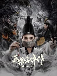 画骨女仵作夜乌怪谈 - 惊悚片 (2025) 海报