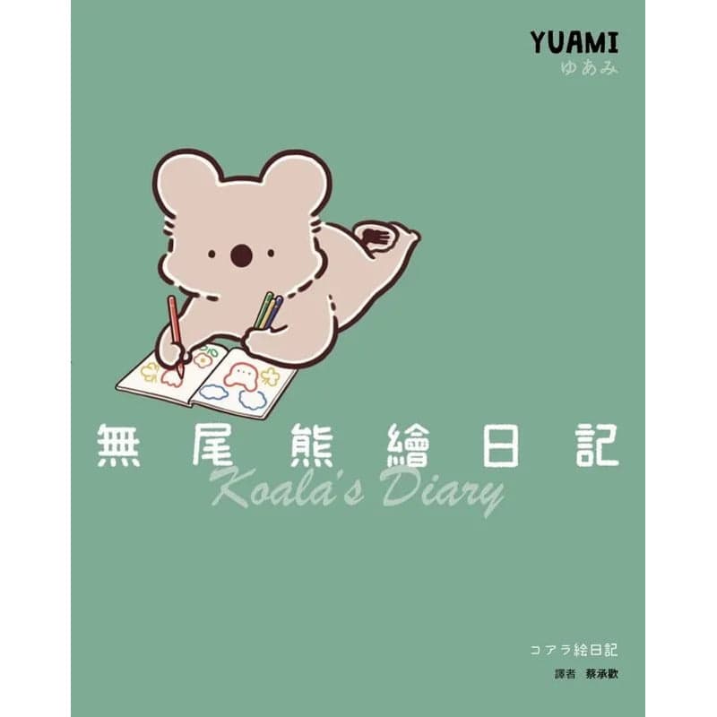 无尾熊绘日记 - 日本动漫 (2025) 海报