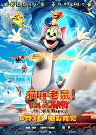 猫和老鼠：星盘奇缘 - 动画片 (2025) 海报