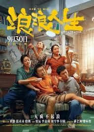 浪浪人生 - 喜剧片 (2025) 海报