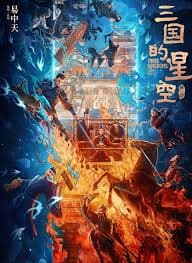 三国的星空第一部 - 动画片 (2025) 海报