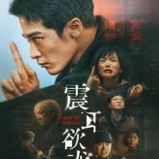 震耳欲聋 - 犯罪片 (2025) 海报