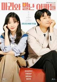 玛丽和古怪爸爸们 - 韩国剧 (2025) 海报