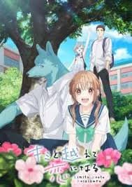 跨越种族与你相恋 - 日本动漫 (2025) 海报