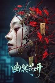 幽冥花开 - 悬疑片 (2025) 海报