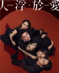 人浮于爱 - 台湾剧 (2025) 海报