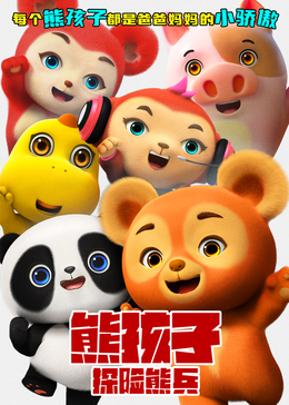 熊孩子·探险熊兵 - 动画片 (2025) 海报