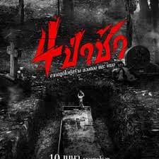 四墓惊魂 - 惊悚片 (2025) 海报