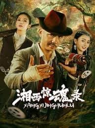 湘西惊魂录 - 恐怖片 (2025) 海报