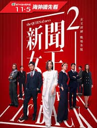 新闻女王2国语 - 香港剧 (2025) 海报
