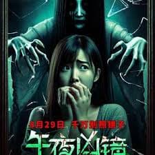 午夜凶镜 - 恐怖片 (2025) 海报