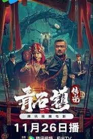 青石镇传说 - 惊悚片 (2025) 海报