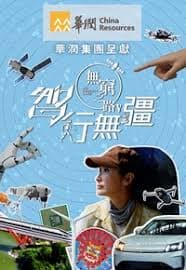 无穷之路5：智行无疆 - 港台综艺 (2025) 海报
