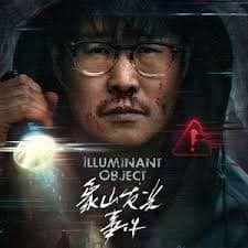 象山发光事件 - 悬疑片 (2025) 海报