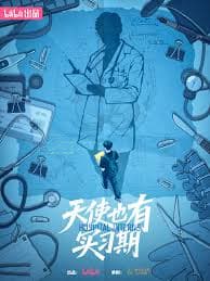 天使也有实习期 - 记录片 (2025) 海报