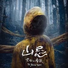 山忌 黄衣小飞侠 - 恐怖片 (2025) 海报