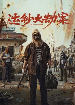 运钞大劫案 - 犯罪片 (2025) 海报