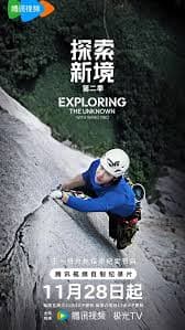 探索新境 第二季 - 记录片 (2025) 海报