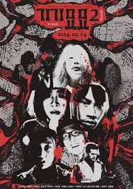 奇奇妙妙2 - 恐怖片 (2024) 海报