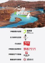 一起冲锋吧 - 大陆综艺 (2025) 海报