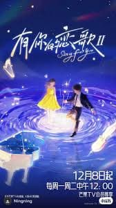 有你的恋歌 第二季 - 大陆综艺 (2025) 海报