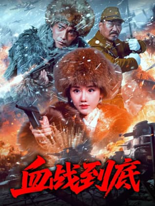 血战到底 - 动作片 (2025) 海报
