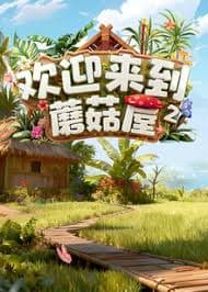 欢迎来到蘑菇屋 第二季 - 大陆综艺 (2025) 海报